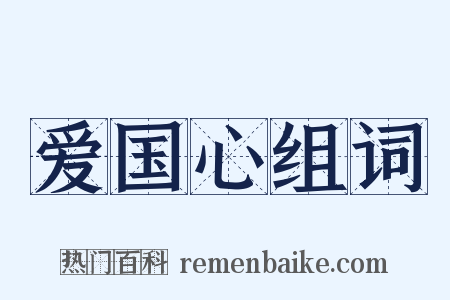 爱国心组词是什么意思的图片